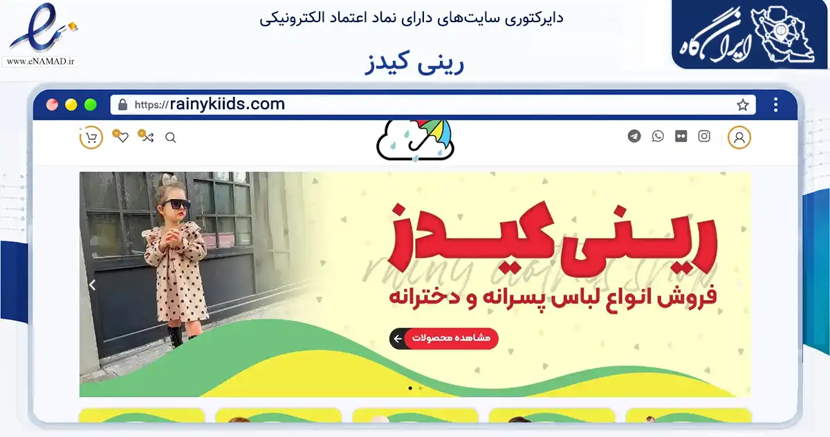 صفحه اصلی سایت رینی کیدز به نشانی rainykiids.com که در زمینه تجارت، بازرگانی و تبلیغات با مرکزیت اهواز فعالیت دارد.
