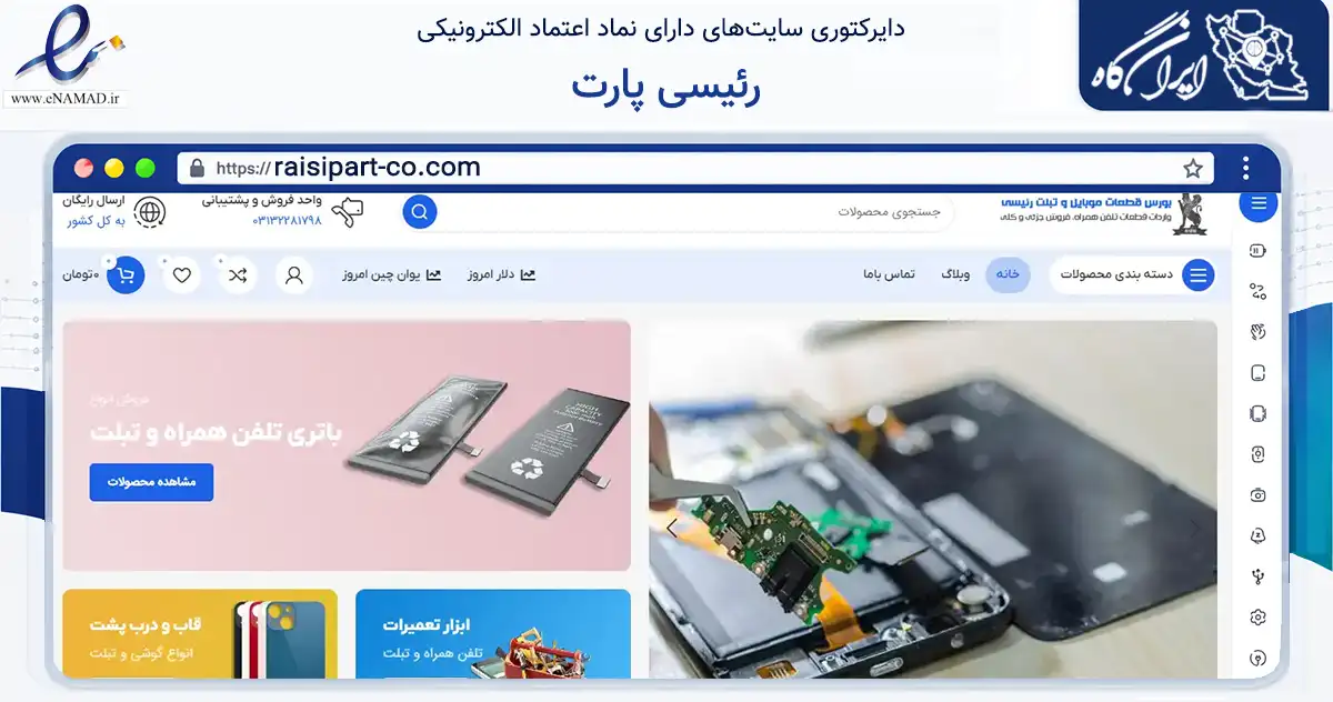 صفحه اصلی سایت رئیسی پارت به نشانی raisipart-co.com که در زمینه تجارت، بازرگانی و تبلیغات با مرکزیت اصفهان فعالیت دارد.
