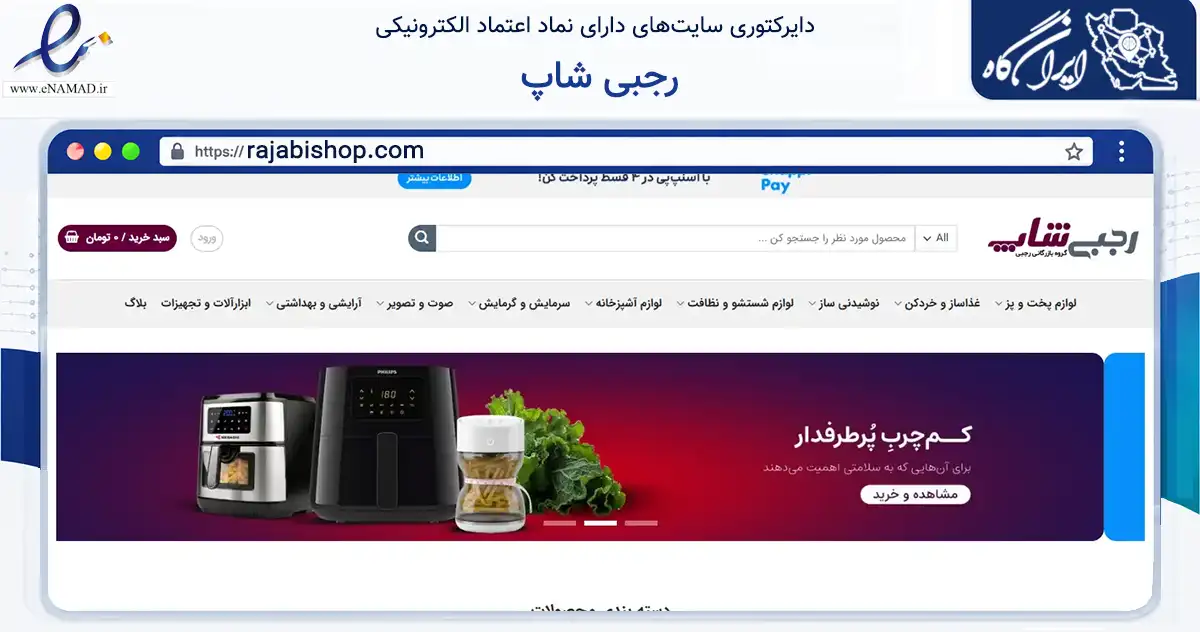 صفحه اصلی سایت رجبی شاپ به نشانی rajabishop.com که در زمینه تجارت، بازرگانی و تبلیغات با مرکزیت تهران فعالیت دارد.