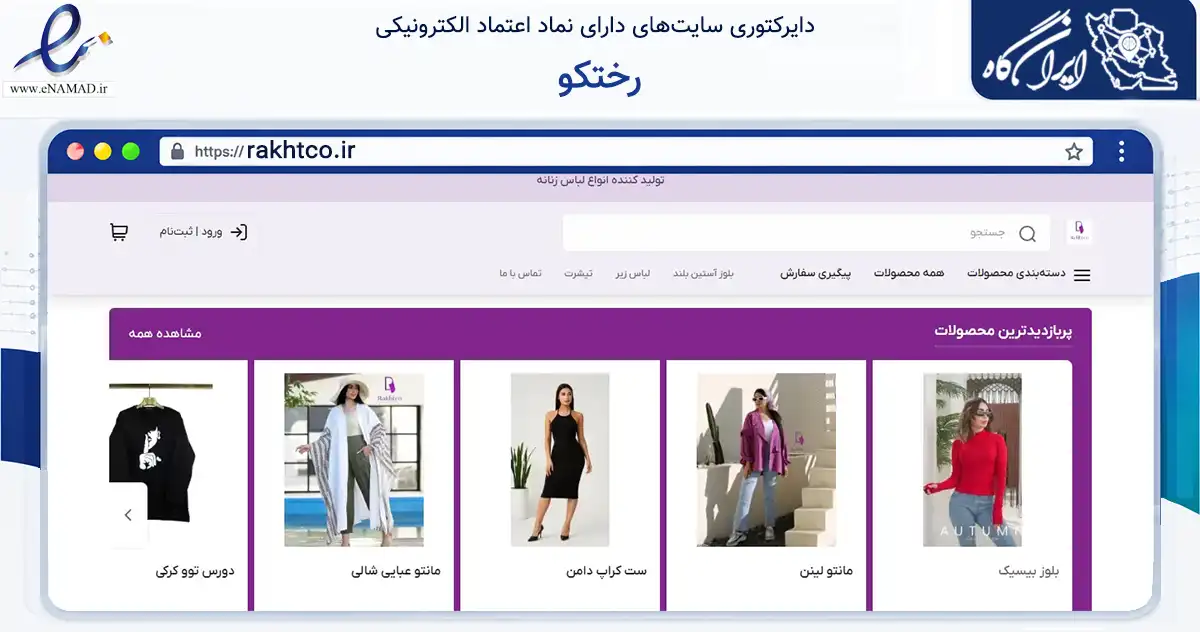 صفحه اصلی سایت رختکو به نشانی rakhtco.ir که در زمینه تجارت، بازرگانی و تبلیغات با مرکزیت کرج فعالیت دارد.