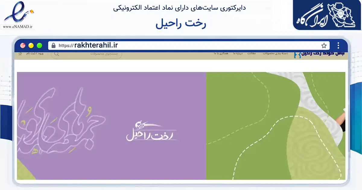 صفحه اصلی سایت رخت راحیل به نشانی rakhterahil.ir که در زمینه تجارت، بازرگانی و تبلیغات با مرکزیت تهران فعالیت دارد.