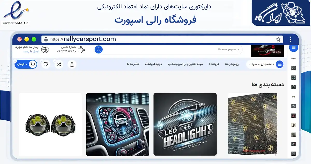 صفحه اصلی سایت فروشگاه رالی اسپورت به نشانی rallycarsport.com که در زمینه تجارت، بازرگانی و تبلیغات با مرکزیت شیراز فعالیت دارد.