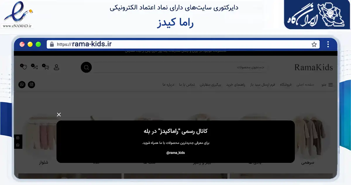 صفحه اصلی سایت راما کیدز به نشانی rama-kids.ir که در زمینه تجارت، بازرگانی و تبلیغات با مرکزیت تبریز فعالیت دارد.