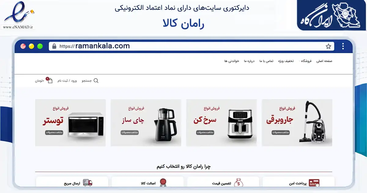صفحه اصلی سایت رامان کالا به نشانی ramankala.com که در زمینه تجارت، بازرگانی و تبلیغات با مرکزیت تهران فعالیت دارد.