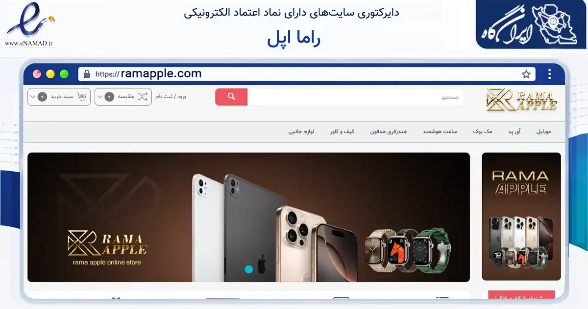 صفحه اصلی سایت راما اپل به نشانی ramapple.com که در زمینه تجارت، بازرگانی و تبلیغات با مرکزیت تبریز فعالیت دارد.