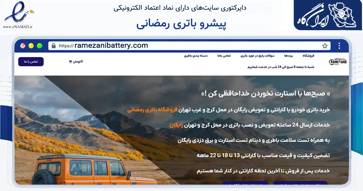 صفحه اصلی سایت پیشرو باتری رمضانی به نشانی ramezanibattery.com که در زمینه تجارت، بازرگانی و تبلیغات با مرکزیت قدس فعالیت دارد.