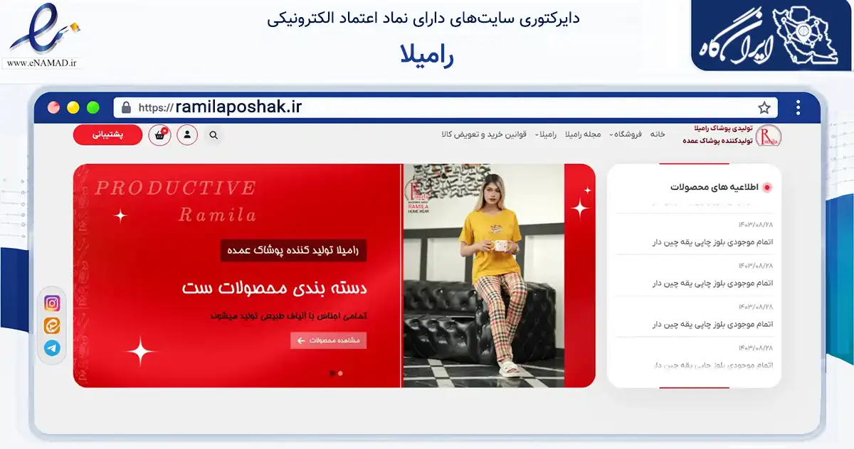 صفحه اصلی سایت رامیلا به نشانی ramilaposhak.ir که در زمینه تجارت، بازرگانی و تبلیغات با مرکزیت تهران فعالیت دارد.