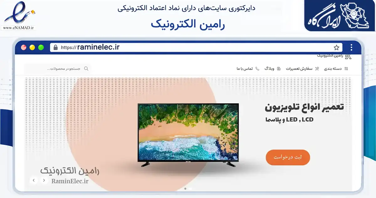 صفحه اصلی سایت رامین الکترونیک به نشانی raminelec.ir که در زمینه تجارت، بازرگانی و تبلیغات با مرکزیت مشهد فعالیت دارد.