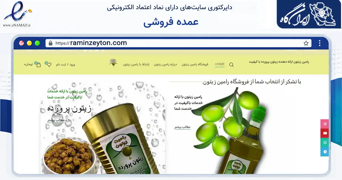 صفحه اصلی سایت عمده فروشی به نشانی raminzeyton.com که در زمینه تجارت، بازرگانی و تبلیغات با مرکزیت طارم فعالیت دارد.