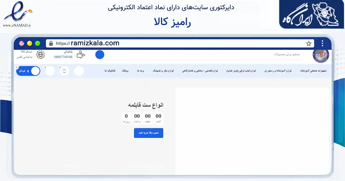 صفحه اصلی سایت رامیز کالا به نشانی ramizkala.com که در زمینه تجارت، بازرگانی و تبلیغات با مرکزیت کرج فعالیت دارد.