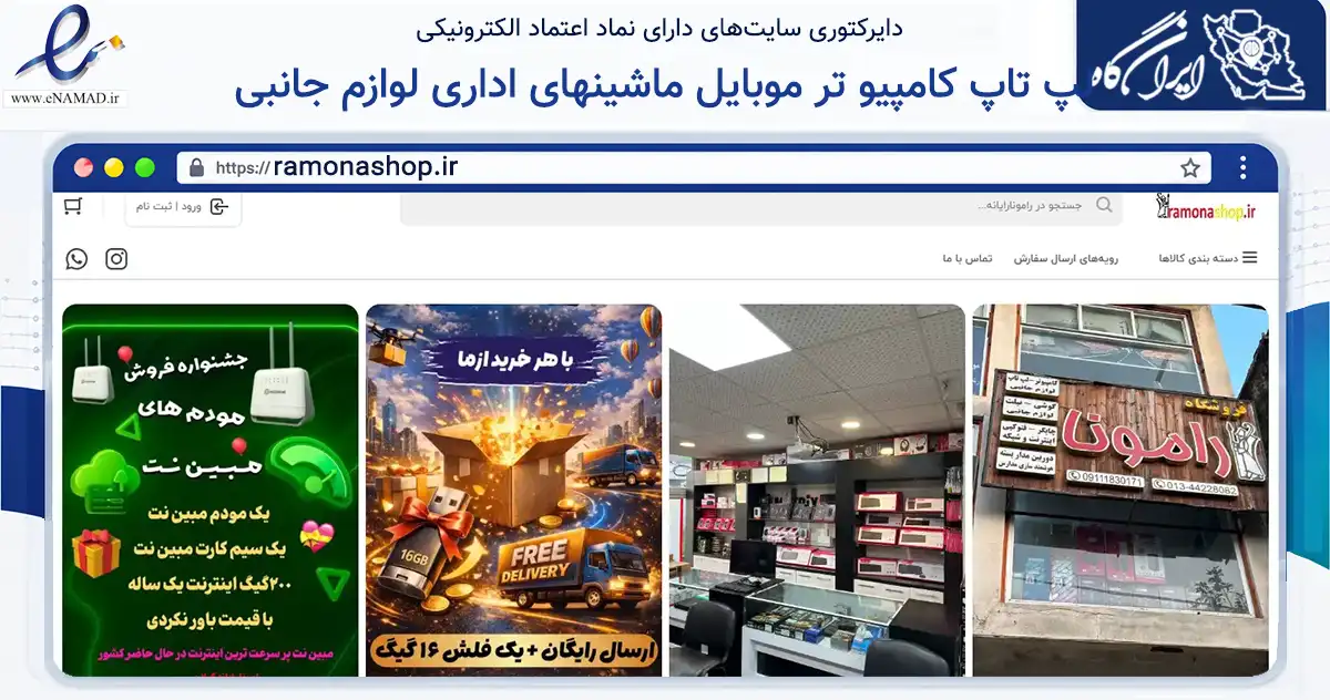 صفحه اصلی سایت لپ تاپ کامپیو تر موبایل ماشینهای اداری لوازم جانبی به نشانی ramonashop.ir که در زمینه تجارت، بازرگانی و تبلیغات با مرکزیت طوالش فعالیت دارد.