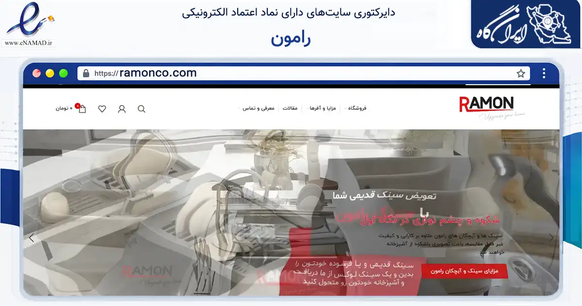 صفحه اصلی سایت رامون به نشانی ramonco.com که در زمینه تجارت، بازرگانی و تبلیغات با مرکزیت اصفهان فعالیت دارد.