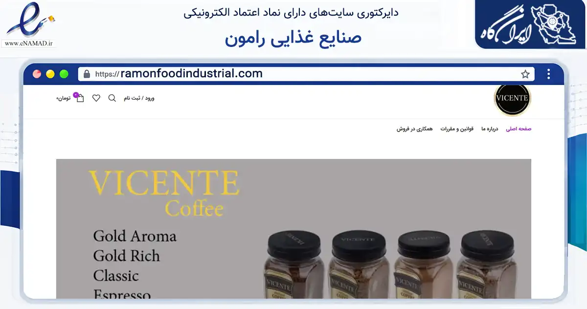 صفحه اصلی سایت صنایع غذایی رامون به نشانی ramonfoodindustrial.com که در زمینه تجارت، بازرگانی و تبلیغات با مرکزیت شمیرانات فعالیت دارد.