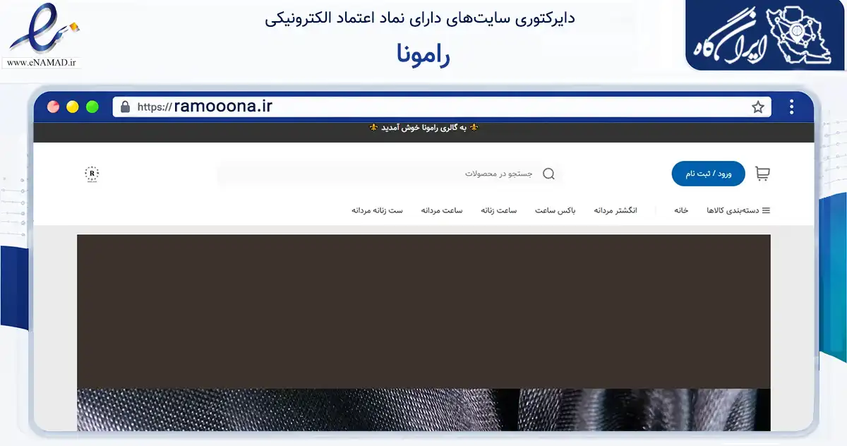 صفحه اصلی سایت رامونا به نشانی ramooona.ir که در زمینه تجارت، بازرگانی و تبلیغات با مرکزیت تهران فعالیت دارد.