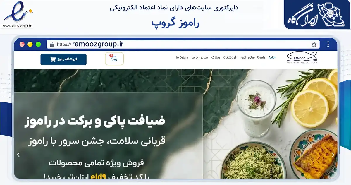 صفحه اصلی سایت راموز گروپ به نشانی ramoozgroup.ir که در زمینه تجارت، بازرگانی و تبلیغات با مرکزیت بوشهر فعالیت دارد.