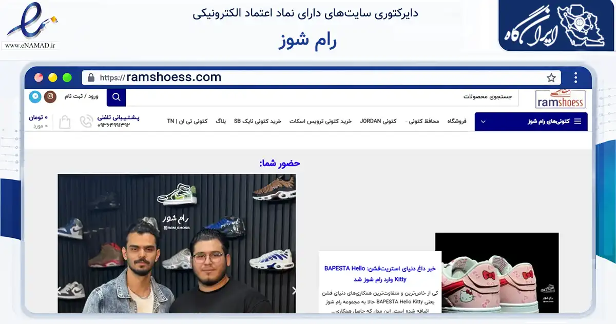 صفحه اصلی سایت رام شوز به نشانی ramshoess.com که در زمینه تجارت، بازرگانی و تبلیغات با مرکزیت تهران فعالیت دارد.