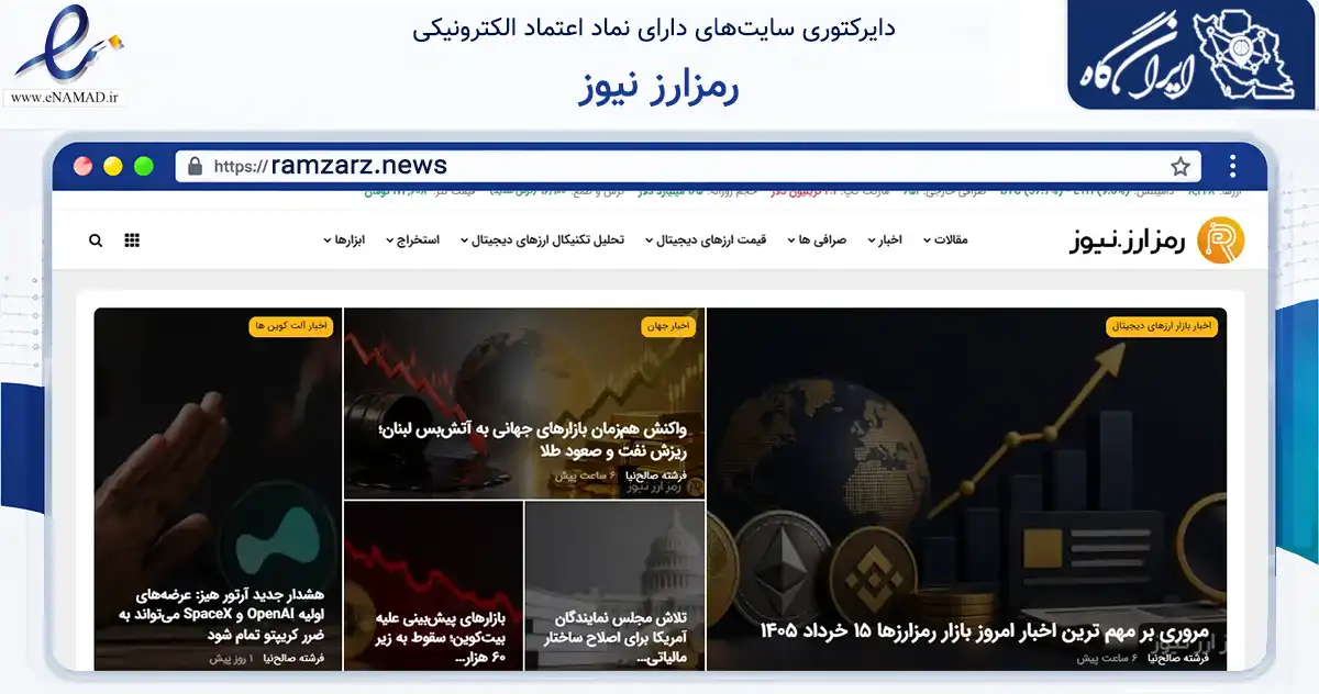 صفحه اصلی سایت رمزارز نیوز به نشانی ramzarz.news که در زمینه تجارت، بازرگانی و تبلیغات با مرکزیت قم فعالیت دارد.