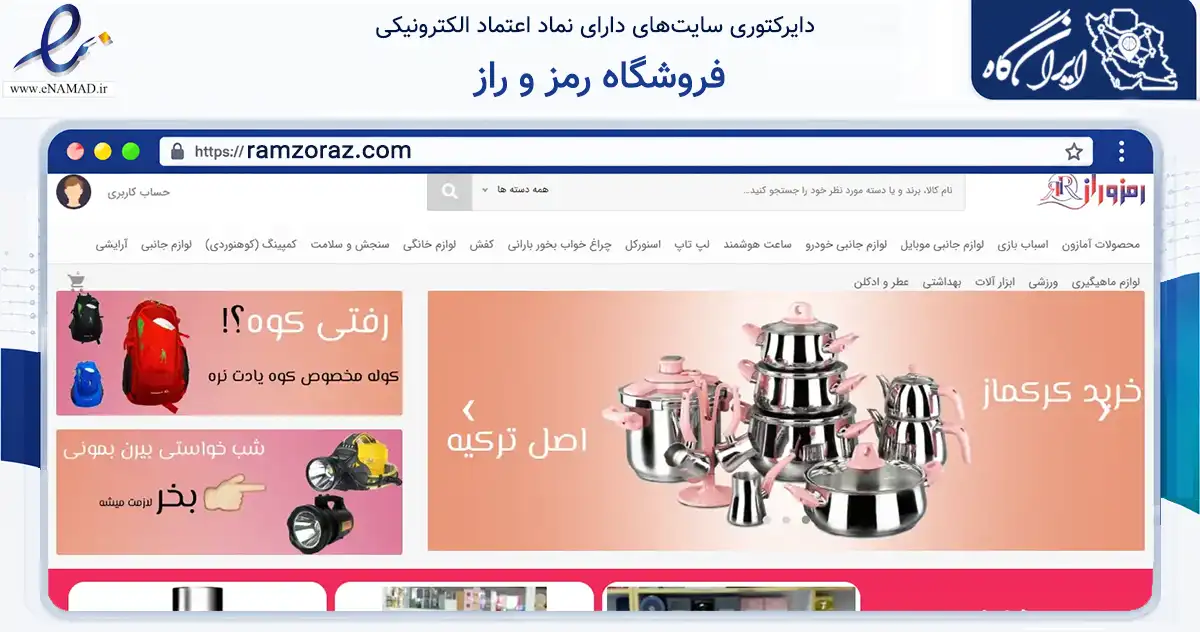 صفحه اصلی سایت فروشگاه رمز و راز به نشانی ramzoraz.com که در زمینه تجارت، بازرگانی و تبلیغات با مرکزیت بانه فعالیت دارد.