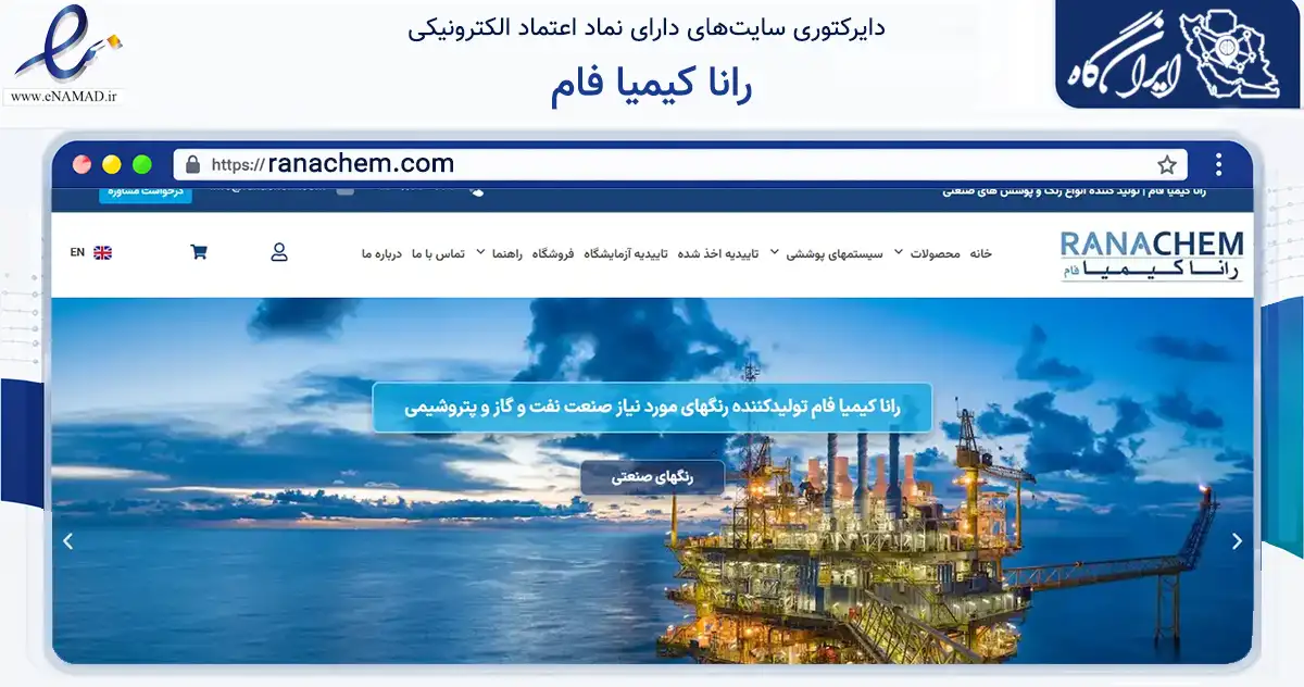 صفحه اصلی سایت رانا کیمیا فام به نشانی ranachem.com که در زمینه تجارت، بازرگانی و تبلیغات با مرکزیت تهران فعالیت دارد.