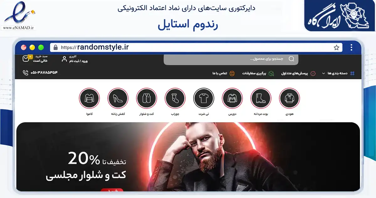 صفحه اصلی سایت رندوم استایل به نشانی randomstyle.ir که در زمینه تجارت، بازرگانی و تبلیغات با مرکزیت مشهد فعالیت دارد.