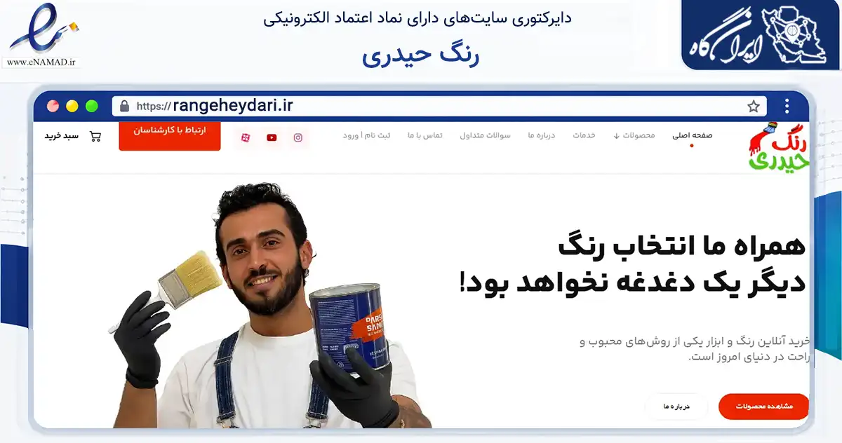 صفحه اصلی سایت رنگ حیدری به نشانی rangeheydari.ir که در زمینه تجارت، بازرگانی و تبلیغات با مرکزیت ملایر فعالیت دارد.