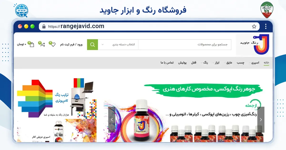صفحه‌ی اصلی سایت فروشگاه رنگ و ابزار جاوید به نشانی rangejavid.com