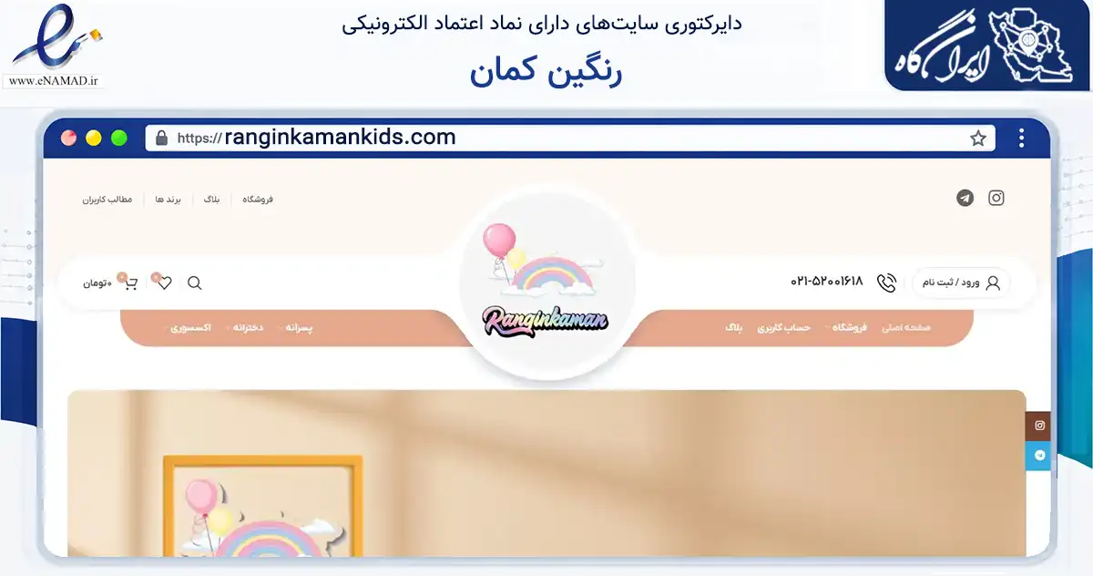 صفحه اصلی سایت رنگین کمان به نشانی ranginkamankids.com که در زمینه تجارت، بازرگانی و تبلیغات با مرکزیت تهران فعالیت دارد.