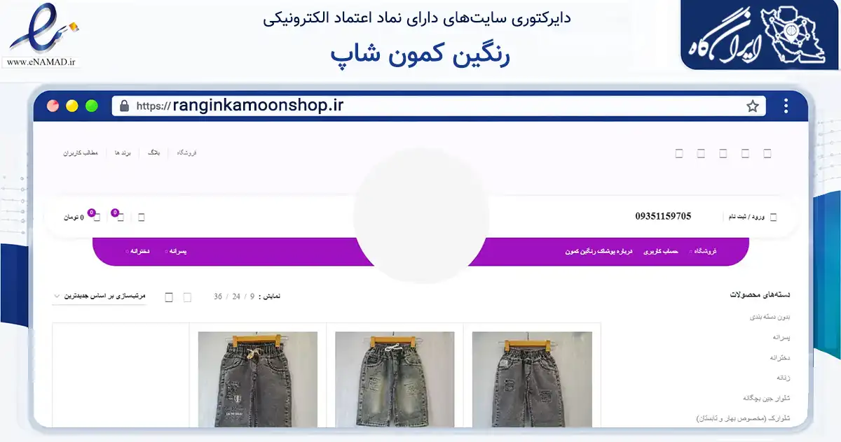 صفحه اصلی سایت رنگین کمون شاپ به نشانی ranginkamoonshop.ir که در زمینه تجارت، بازرگانی و تبلیغات با مرکزیت رشت فعالیت دارد.