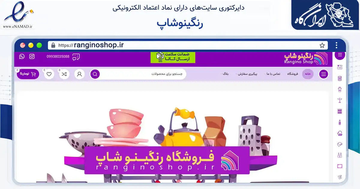 صفحه اصلی سایت رنگینوشاپ به نشانی ranginoshop.ir که در زمینه تجارت، بازرگانی و تبلیغات با مرکزیت اصفهان فعالیت دارد.