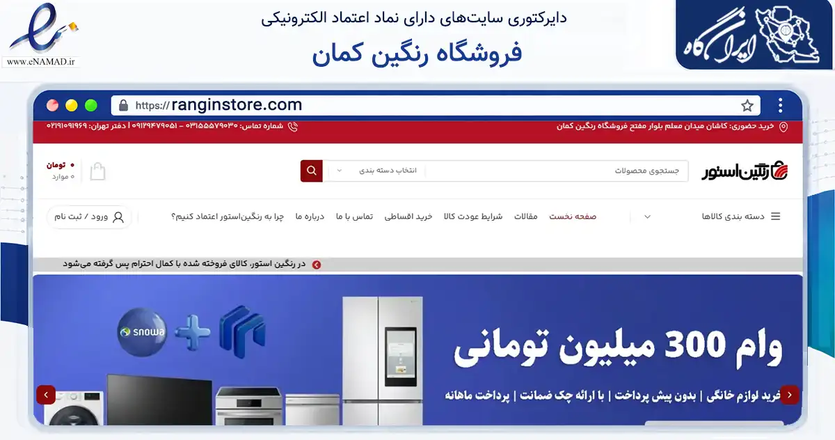 صفحه اصلی سایت فروشگاه رنگین کمان به نشانی ranginstore.com که در زمینه تجارت، بازرگانی و تبلیغات با مرکزیت کاشان فعالیت دارد.