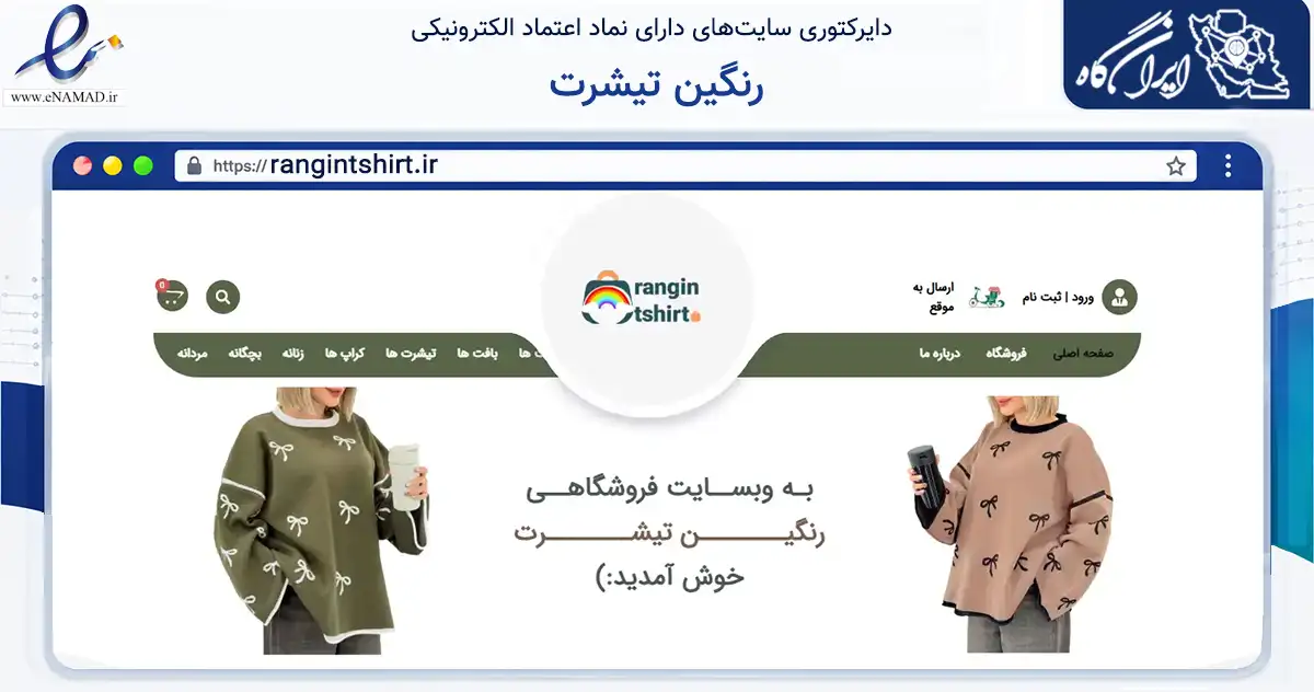 صفحه اصلی سایت رنگین تیشرت به نشانی rangintshirt.ir که در زمینه تجارت، بازرگانی و تبلیغات با مرکزیت قم فعالیت دارد.