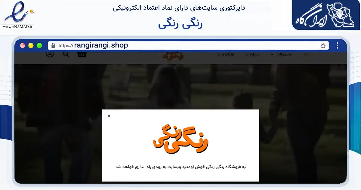 صفحه اصلی سایت رنگی رنگی به نشانی rangirangi.shop که در زمینه تجارت، بازرگانی و تبلیغات با مرکزیت تهران فعالیت دارد.