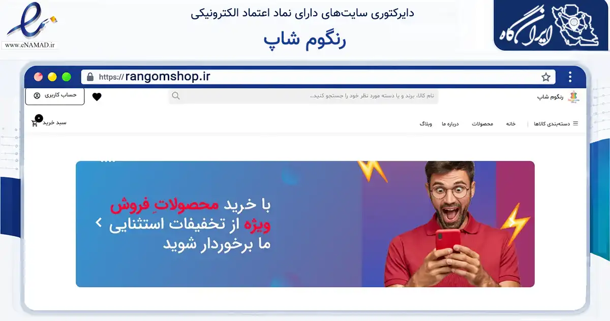 صفحه اصلی سایت رنگوم شاپ به نشانی rangomshop.ir که در زمینه تجارت، بازرگانی و تبلیغات با مرکزیت کرمانشاه فعالیت دارد.