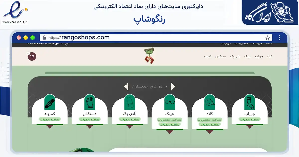 صفحه اصلی سایت رنگوشاپ به نشانی rangoshops.com که در زمینه تجارت، بازرگانی و تبلیغات با مرکزیت کرج فعالیت دارد.