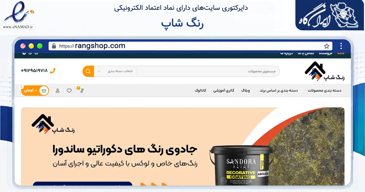 صفحه اصلی سایت رنگ شاپ به نشانی rangshop.com که در زمینه تجارت، بازرگانی و تبلیغات با مرکزیت تهران فعالیت دارد.
