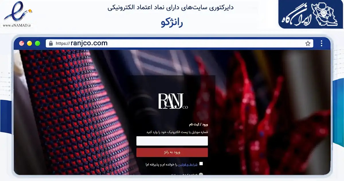 صفحه اصلی سایت رانژکو به نشانی ranjco.com که در زمینه تجارت، بازرگانی و تبلیغات با مرکزیت شمیرانات فعالیت دارد.