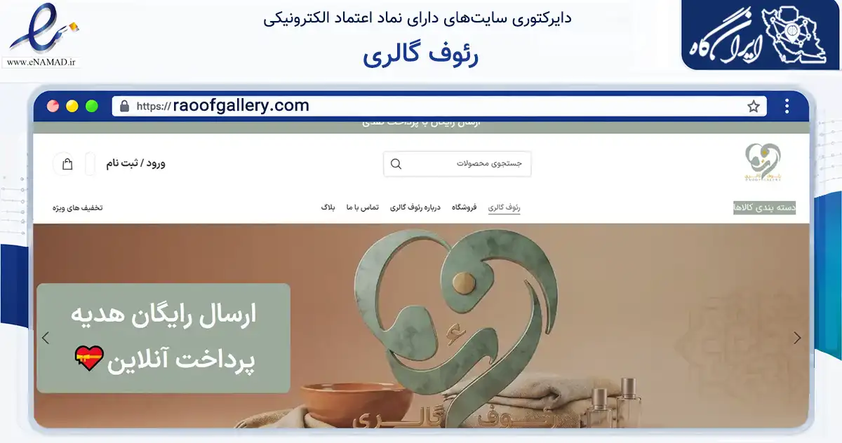 صفحه اصلی سایت رئوف گالری به نشانی raoofgallery.com که در زمینه تجارت، بازرگانی و تبلیغات با مرکزیت تهران فعالیت دارد.