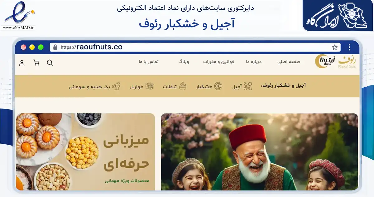 صفحه اصلی سایت آجیل و خشکبار رئوف به نشانی raoufnuts.co که در زمینه تجارت، بازرگانی و تبلیغات با مرکزیت تهران فعالیت دارد.