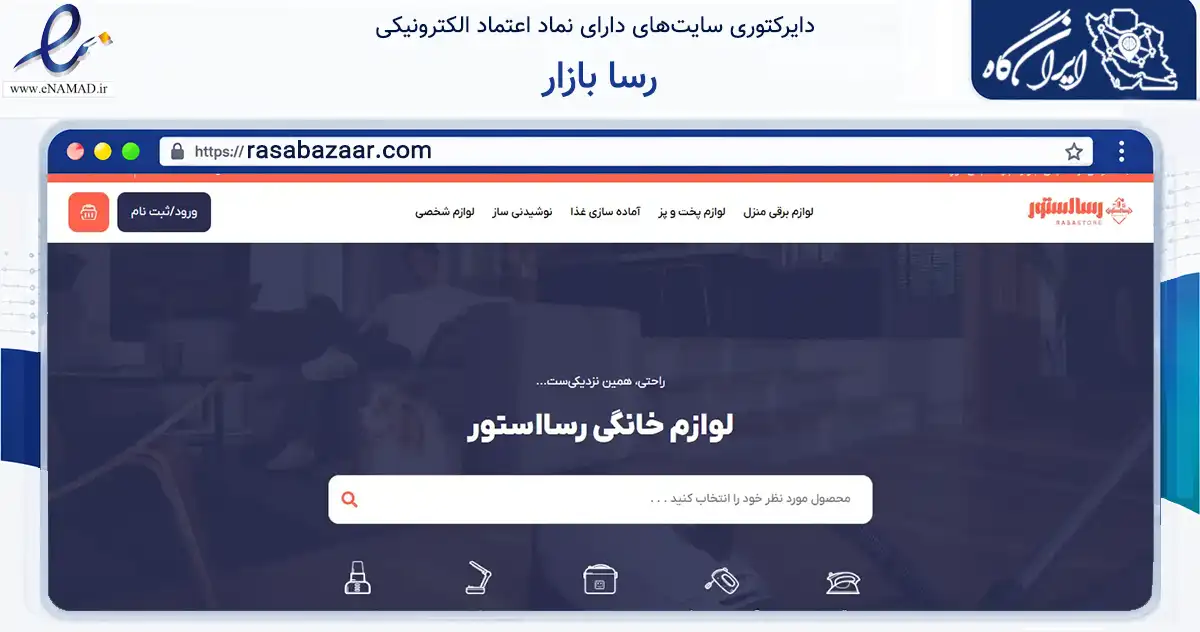 صفحه اصلی سایت رسا بازار به نشانی rasabazaar.com که در زمینه تجارت، بازرگانی و تبلیغات با مرکزیت رفسنجان فعالیت دارد.