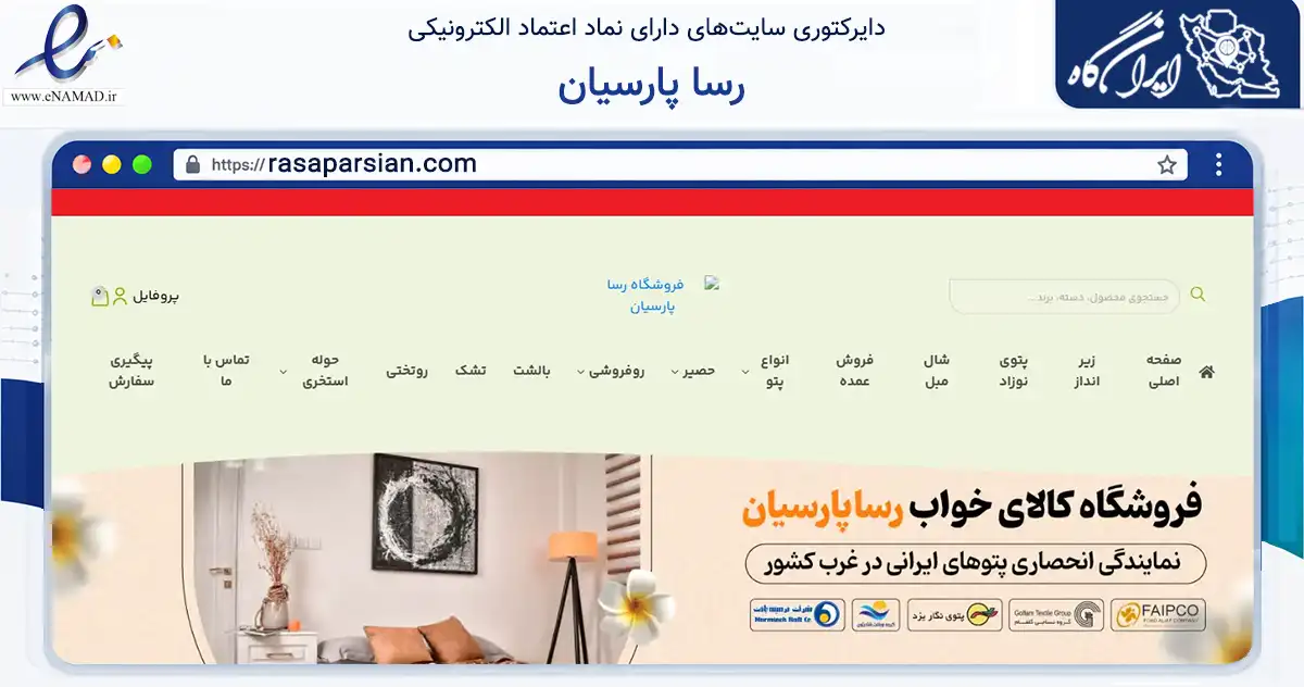 صفحه اصلی سایت رسا پارسیان به نشانی rasaparsian.com که در زمینه تجارت، بازرگانی و تبلیغات با مرکزیت همدان فعالیت دارد.