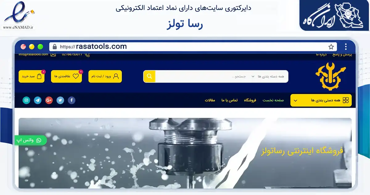 صفحه اصلی سایت رسا تولز به نشانی rasatools.com که در زمینه تجارت، بازرگانی و تبلیغات با مرکزیت تهران فعالیت دارد.