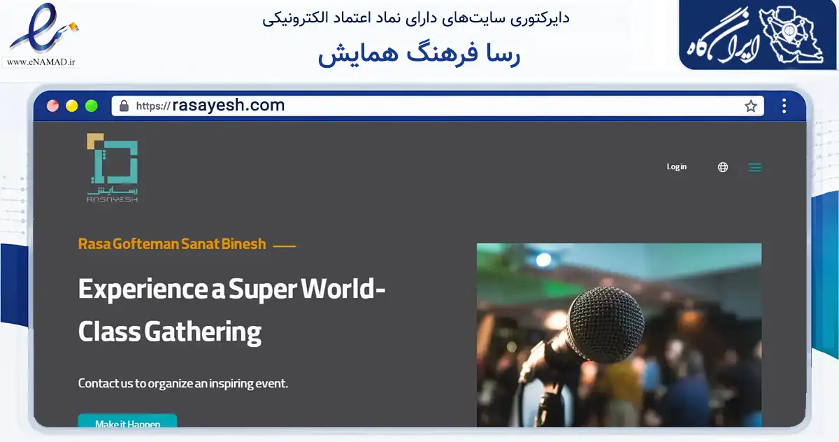 صفحه اصلی سایت رسا فرهنگ همایش به نشانی rasayesh.com که در زمینه تجارت، بازرگانی و تبلیغات با مرکزیت تهران فعالیت دارد.