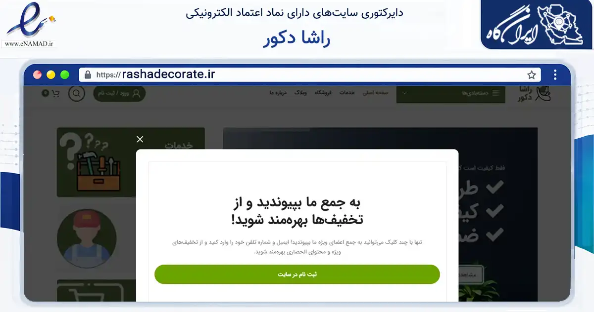 صفحه اصلی سایت راشا دکور به نشانی rashadecorate.ir که در زمینه تجارت، بازرگانی و تبلیغات با مرکزیت تهران فعالیت دارد.