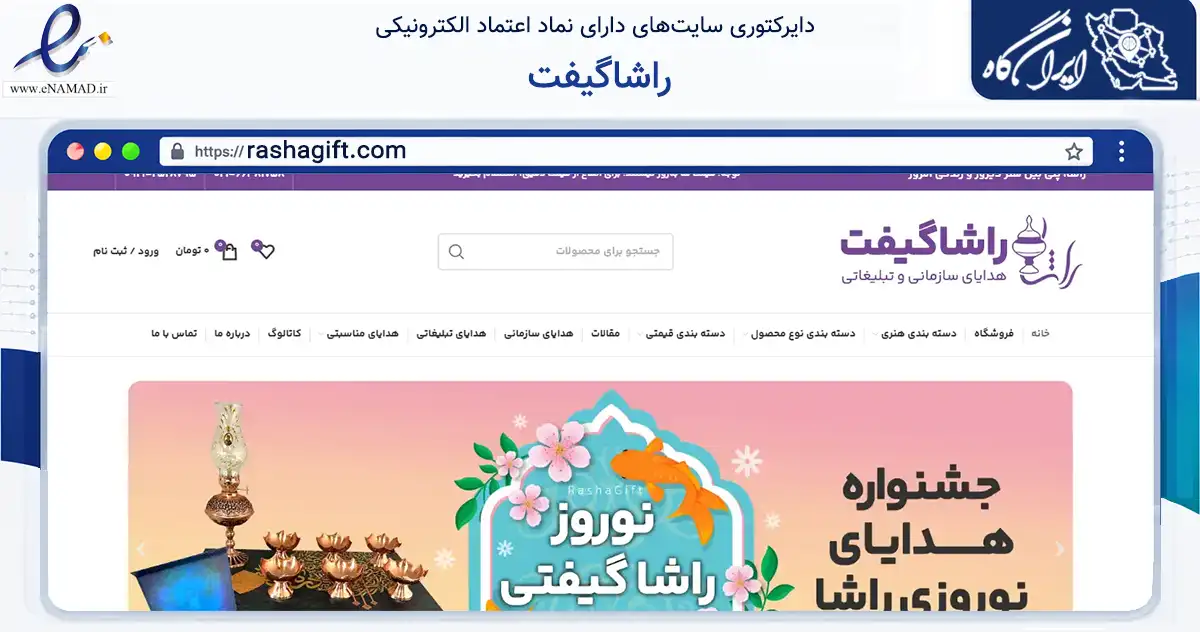 صفحه اصلی سایت راشاگیفت به نشانی rashagift.com که در زمینه تجارت، بازرگانی و تبلیغات با مرکزیت تهران فعالیت دارد.