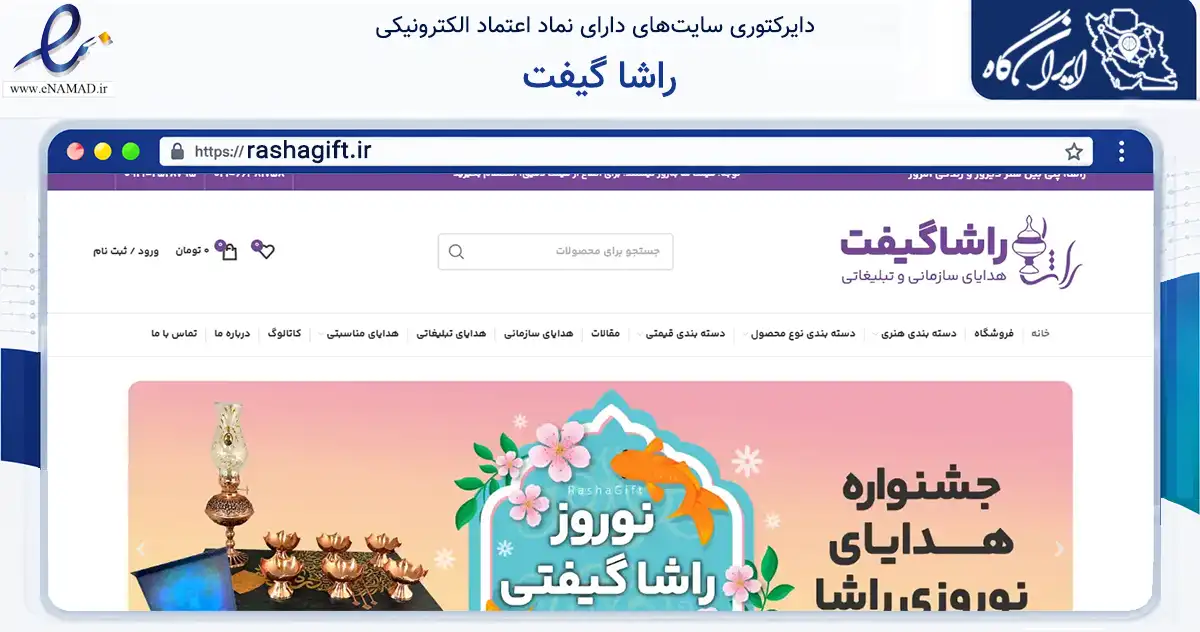 صفحه اصلی سایت راشا گیفت به نشانی rashagift.ir که در زمینه تجارت، بازرگانی و تبلیغات با مرکزیت تهران فعالیت دارد.