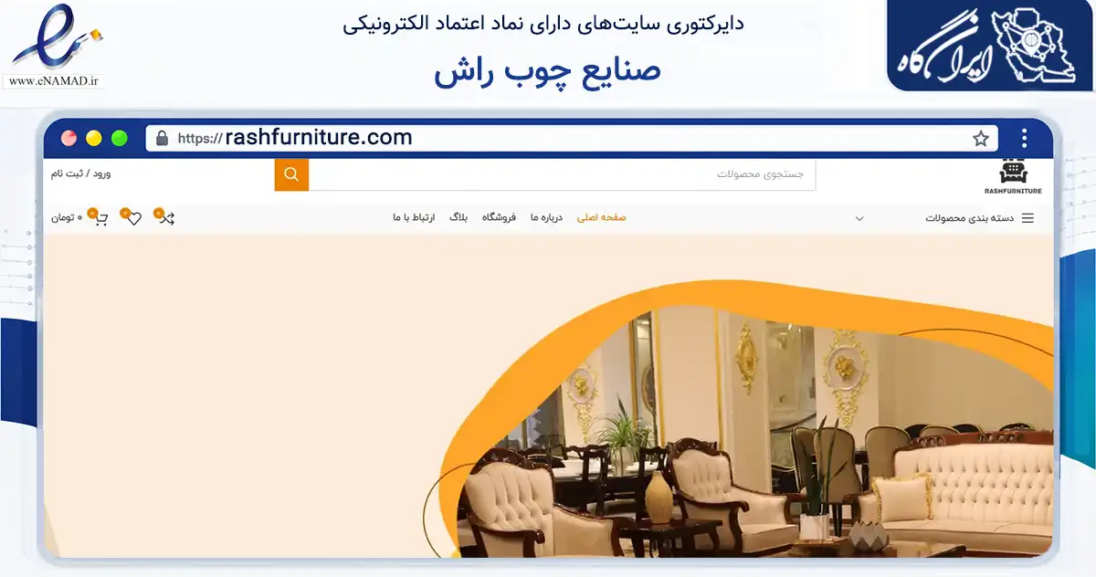 صفحه اصلی سایت صنایع چوب راش به نشانی rashfurniture.com که در زمینه تجارت، بازرگانی و تبلیغات با مرکزیت پردیس فعالیت دارد.