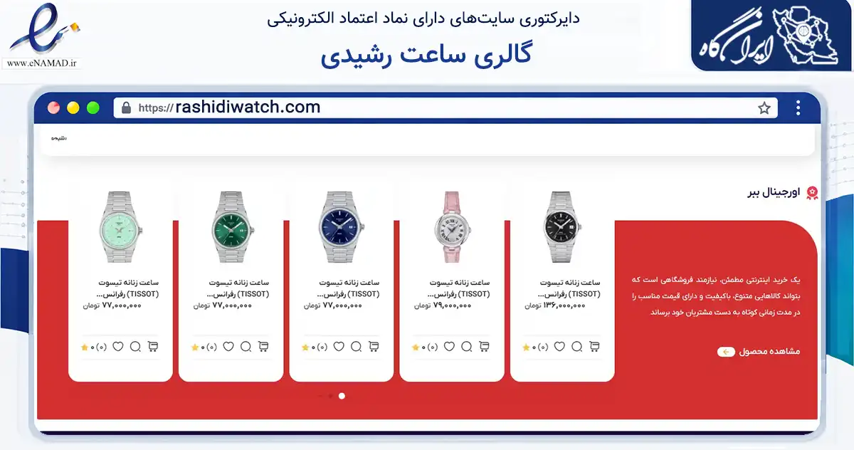 صفحه اصلی سایت گالری ساعت رشیدی به نشانی rashidiwatch.com که در زمینه تجارت، بازرگانی و تبلیغات با مرکزیت قم فعالیت دارد.