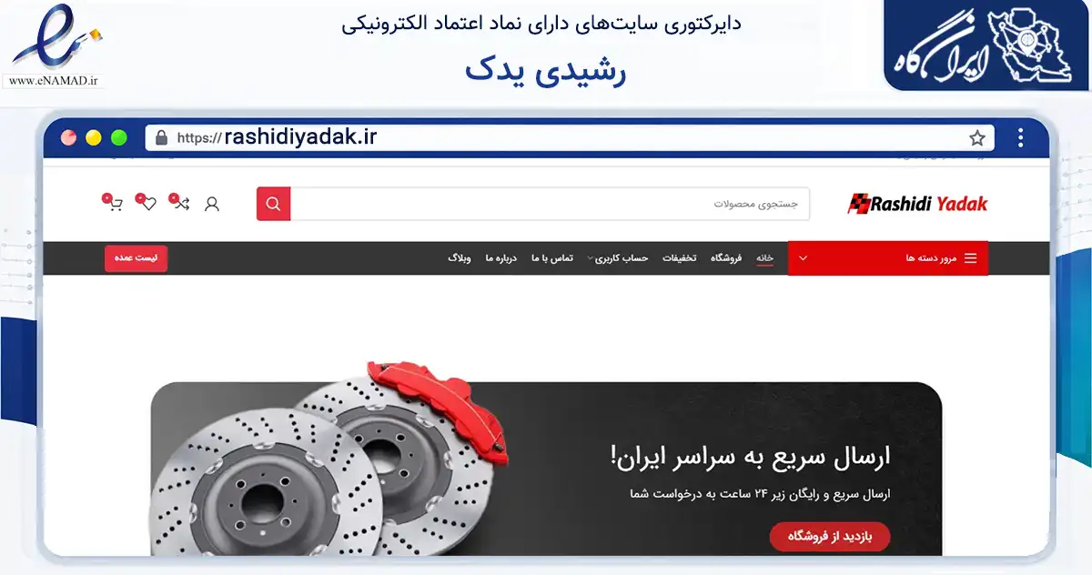 صفحه اصلی سایت رشیدی یدک به نشانی rashidiyadak.ir که در زمینه تجارت، بازرگانی و تبلیغات با مرکزیت تهران فعالیت دارد.