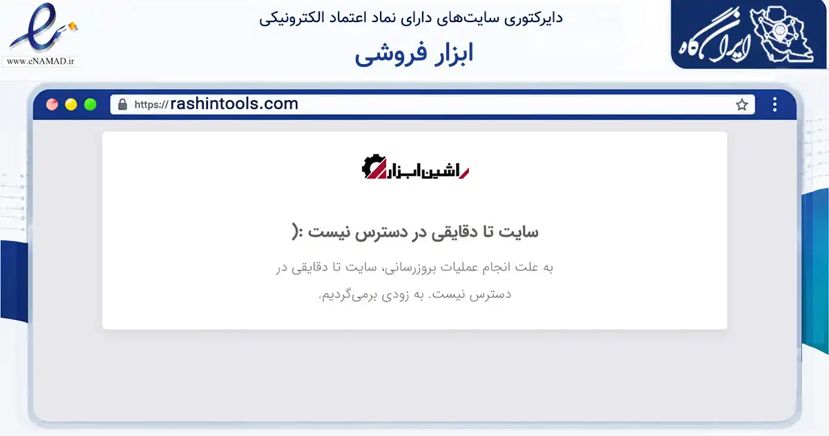 صفحه اصلی سایت ابزار فروشی به نشانی rashintools.com که در زمینه تجارت، بازرگانی و تبلیغات با مرکزیت تهران فعالیت دارد.