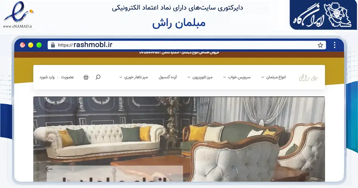 صفحه اصلی سایت مبلمان راش به نشانی rashmobl.ir که در زمینه تجارت، بازرگانی و تبلیغات با مرکزیت تهران فعالیت دارد.